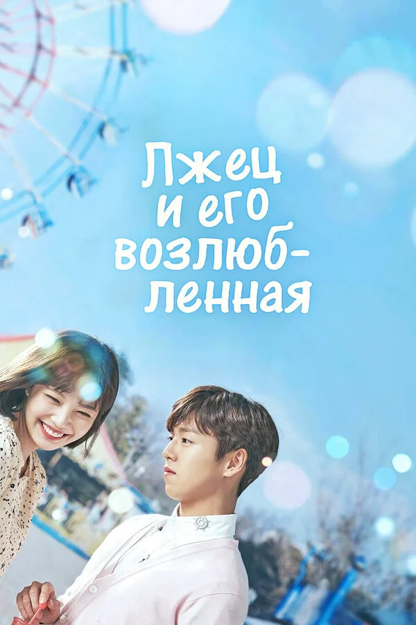 Смотреть Лжец и его возлюбленная 1 сезон онлайн бесплатно в HD качестве на русском языке